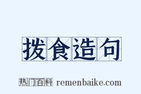 拨食造句是什么意思的图片